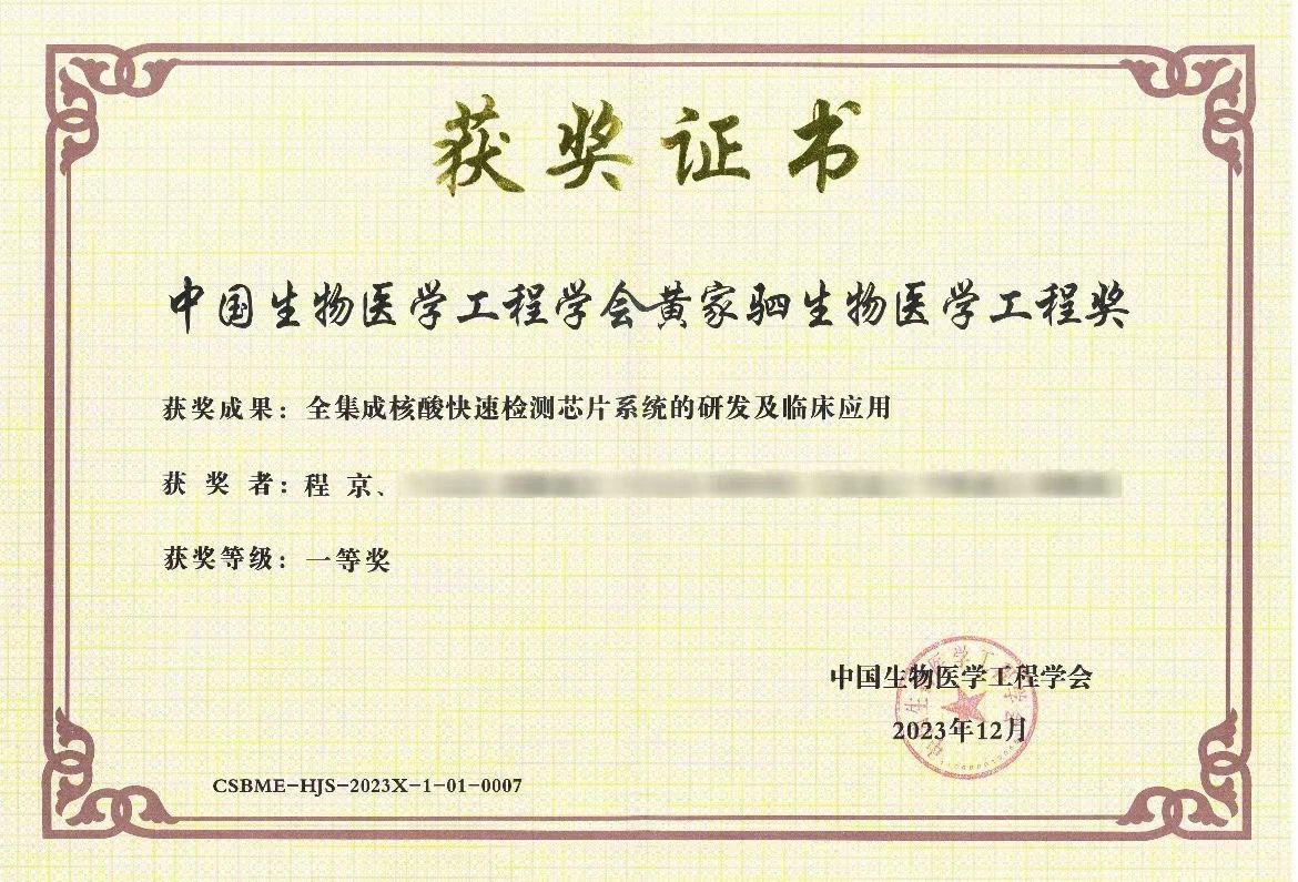 “全集成核酸快速檢測芯片系統的研發(fā)及臨床應用”項目榮獲黃家駟生物醫學(xué)工程獎一等獎